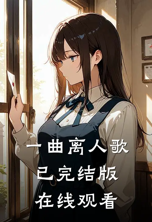 一曲离人歌已完结版在线观看