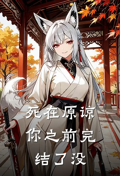 死在原谅你之前完结了没