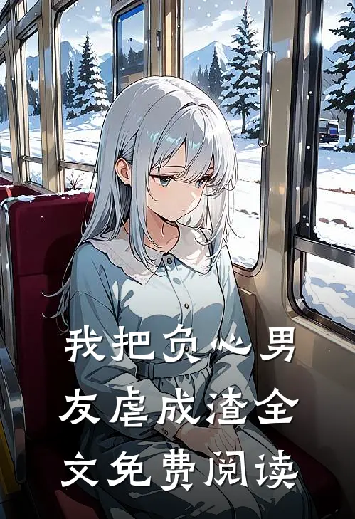 我把负心男友虐成渣全文免费阅读