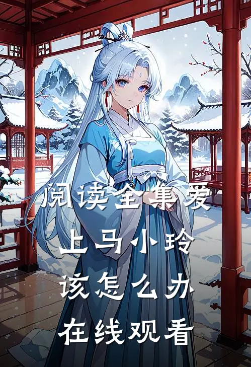 阅读全集爱上马小玲该怎么办在线观看
