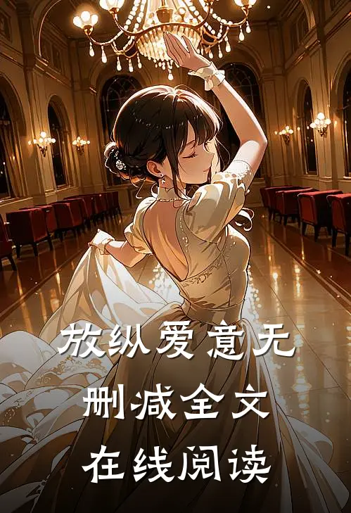 放纵爱意无删减全文在线阅读