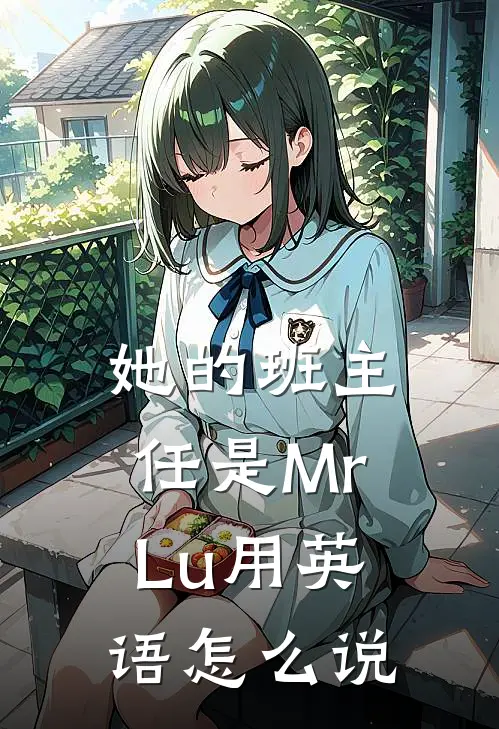 她的班主任是Mr Lu用英语怎么说
