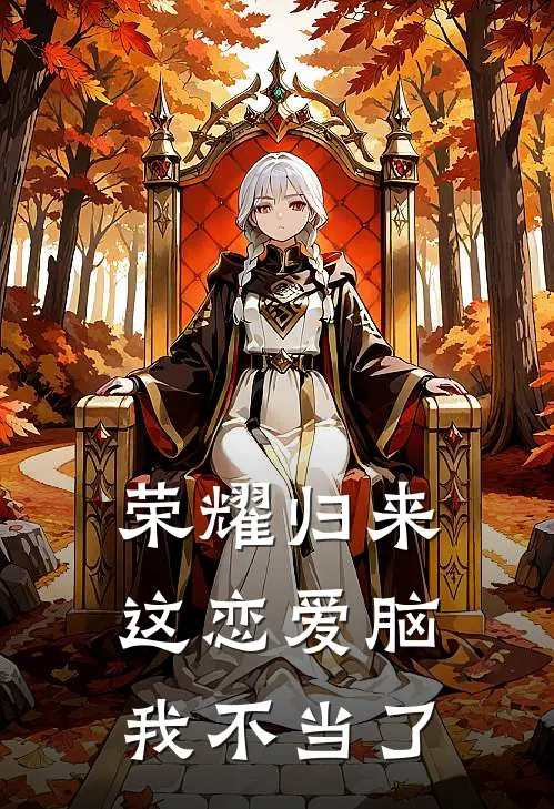 荣耀归来这恋爱脑我不当了