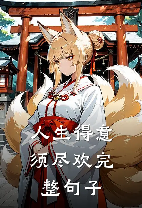 人生得意须尽欢完整句子
