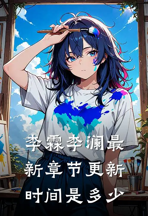 李霖李澜最新章节更新时间是多少
