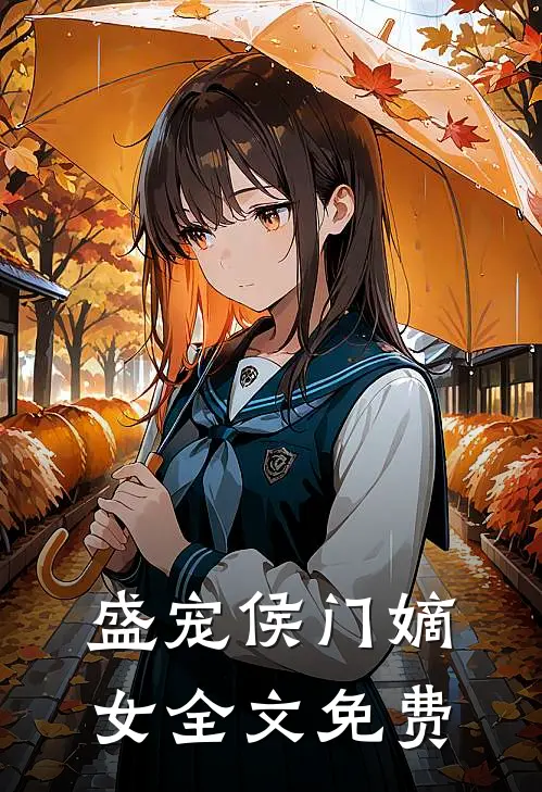 盛宠侯门嫡女全文免费