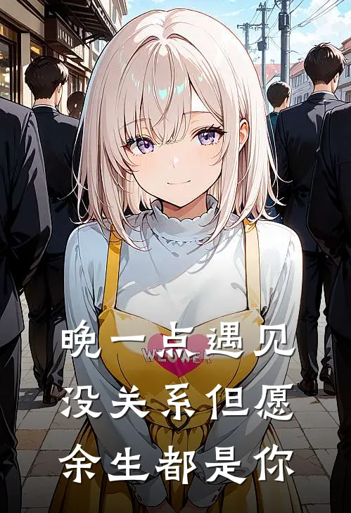 晚一点遇见没关系但愿余生都是你