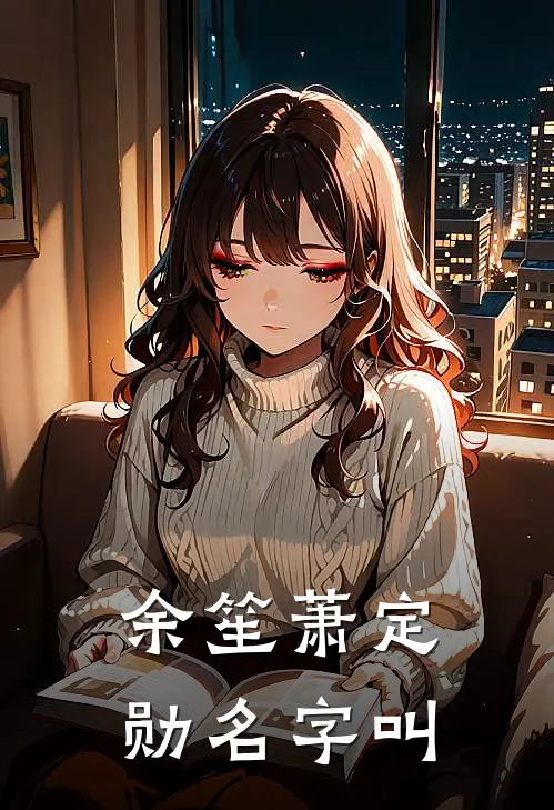 余笙萧定勋名字叫
