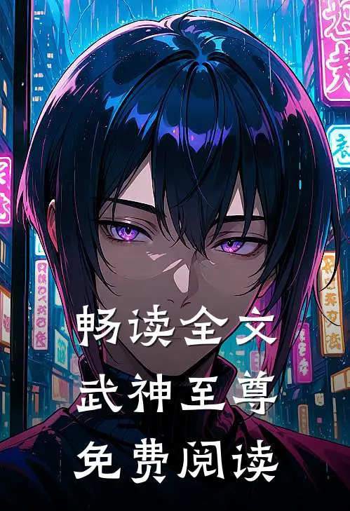 畅读全文武神至尊免费阅读