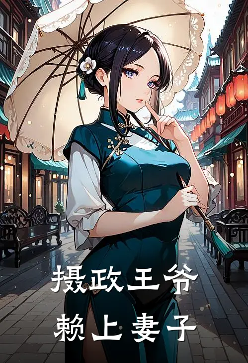 摄政王爷赖上妻子
