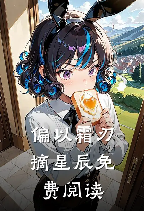 偏以霜刃摘星辰免费阅读