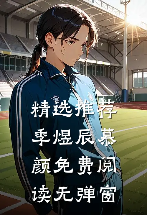 精选推荐季煜辰慕颜免费阅读无弹窗