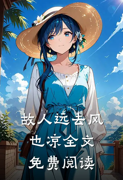 故人远去风也凉全文免费阅读