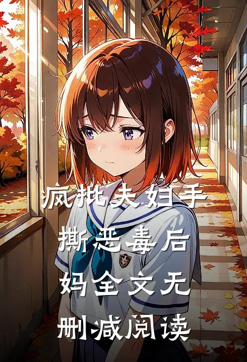 疯批夫妇手撕恶毒后妈全文无删减阅读