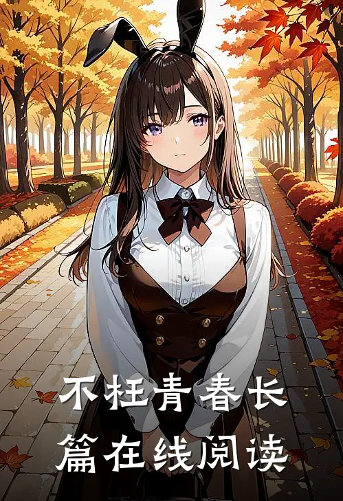 不枉青春长篇在线阅读