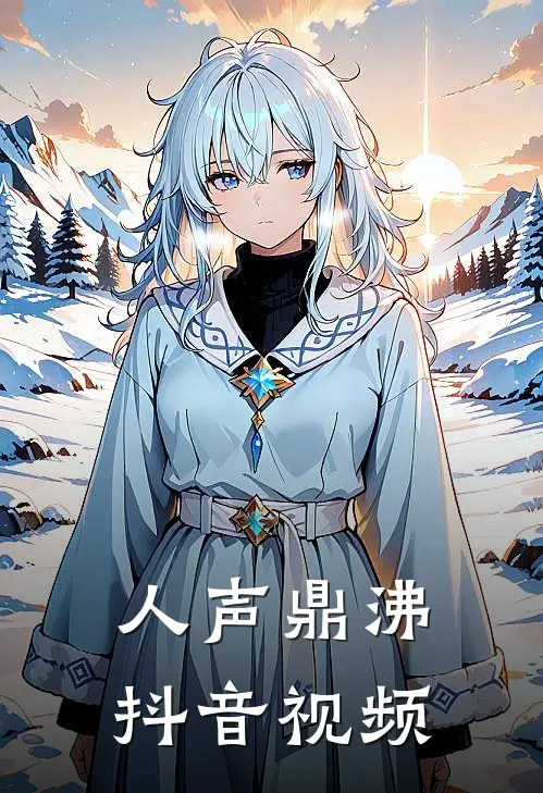 人声鼎沸抖音视频
