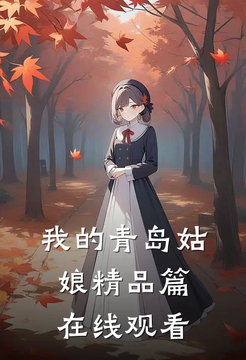 我的青岛姑娘精品篇在线观看