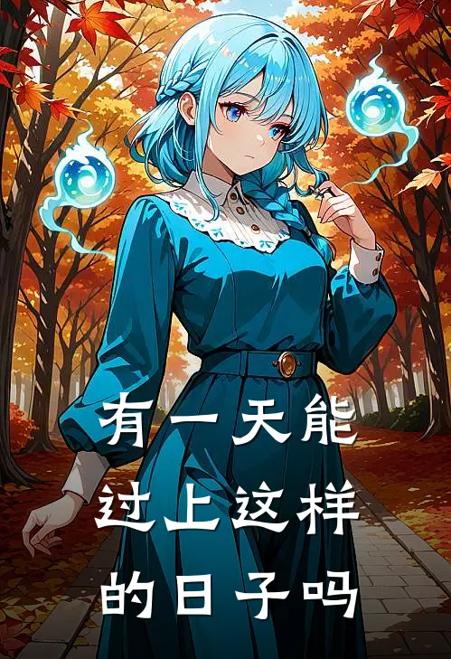 有一天能过上这样的日子吗