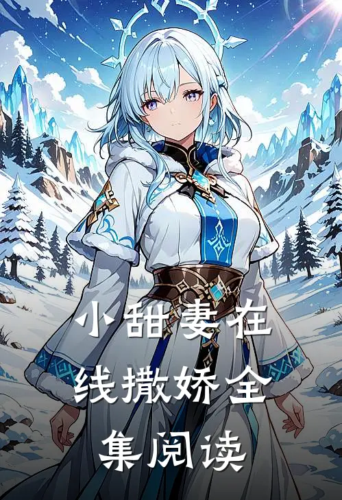 小甜妻在线撒娇全集阅读