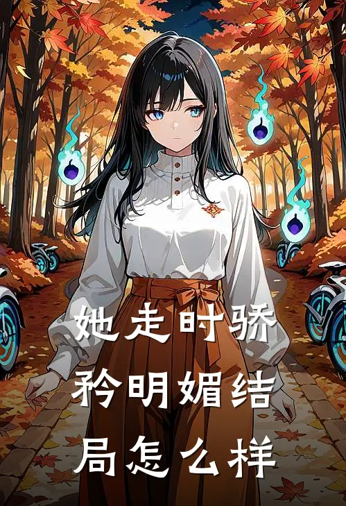 她走时骄矜明媚结局怎么样