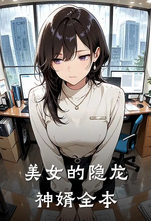 美女的隐龙神婿全本