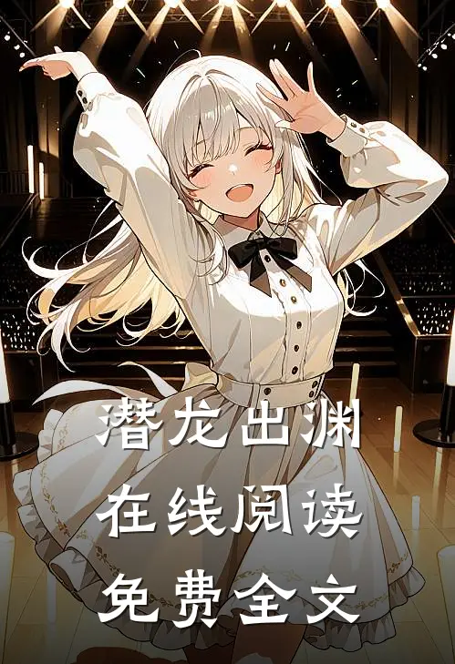 潜龙出渊在线阅读免费全文