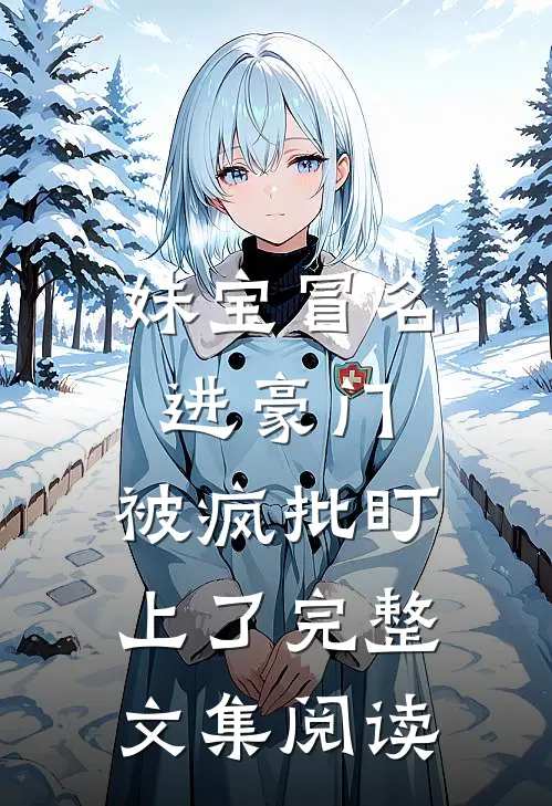 妹宝冒名进豪门，被疯批盯上了完整文集阅读