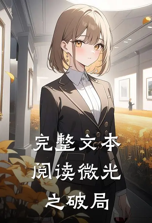 完整文本阅读微光之破局