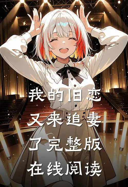 我的旧恋又来追妻了完整版在线阅读