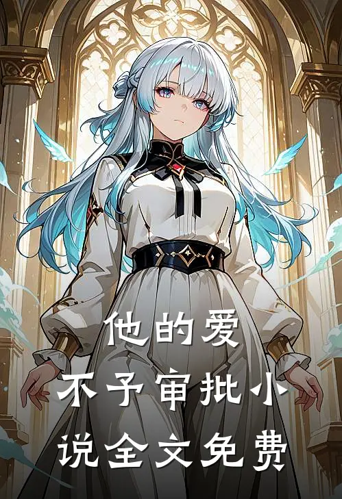 他的爱，不予审批小说全文免费