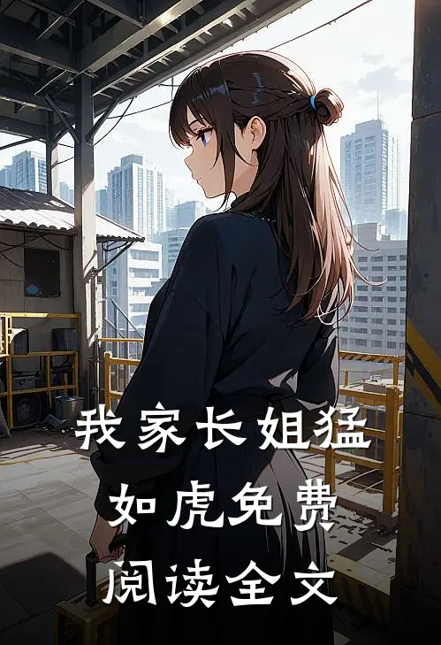 我家长姐猛如虎免费阅读全文
