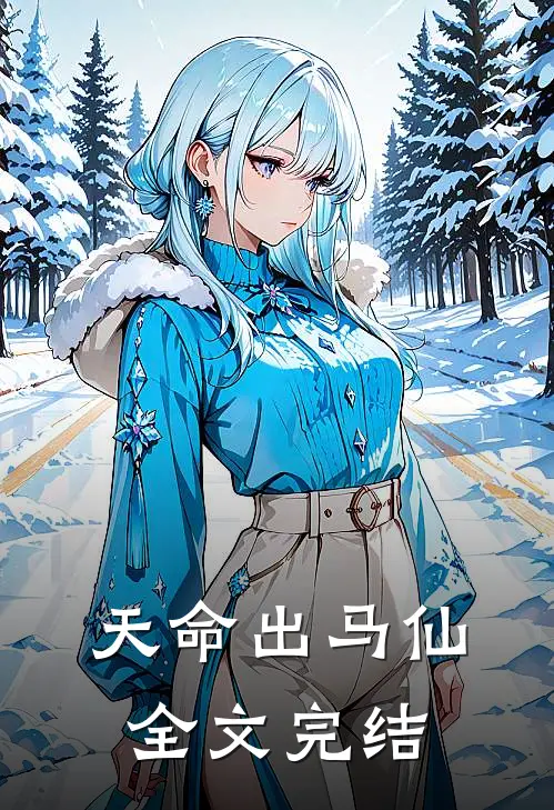 天命出马仙全文完结