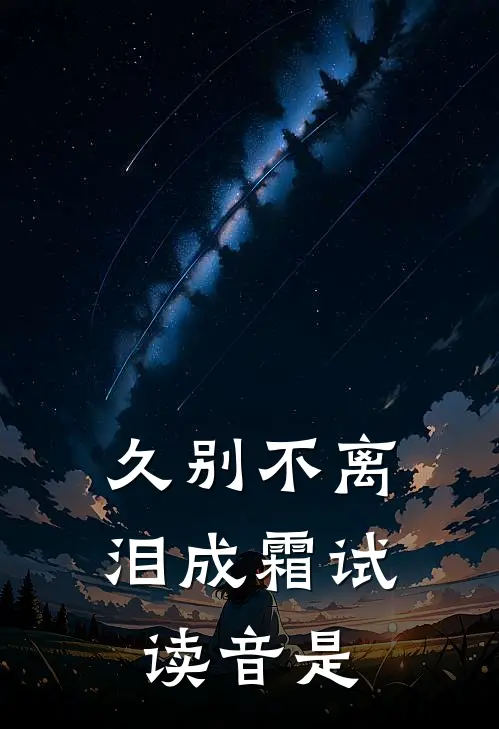 久别不离泪成霜试读音是