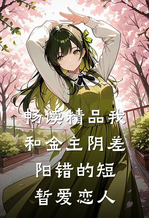畅读精品我和金主阴差阳错的短暂爱恋人