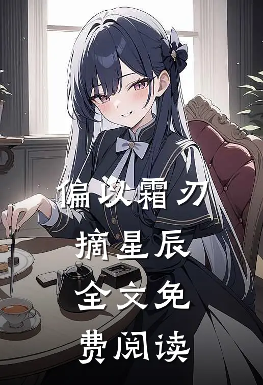 偏以霜刃摘星辰全文免费阅读
