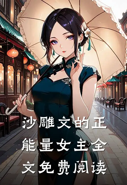 沙雕文的正能量女主全文免费阅读
