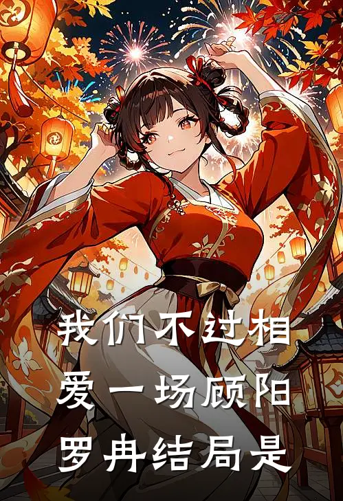 我们不过相爱一场顾阳罗冉结局是