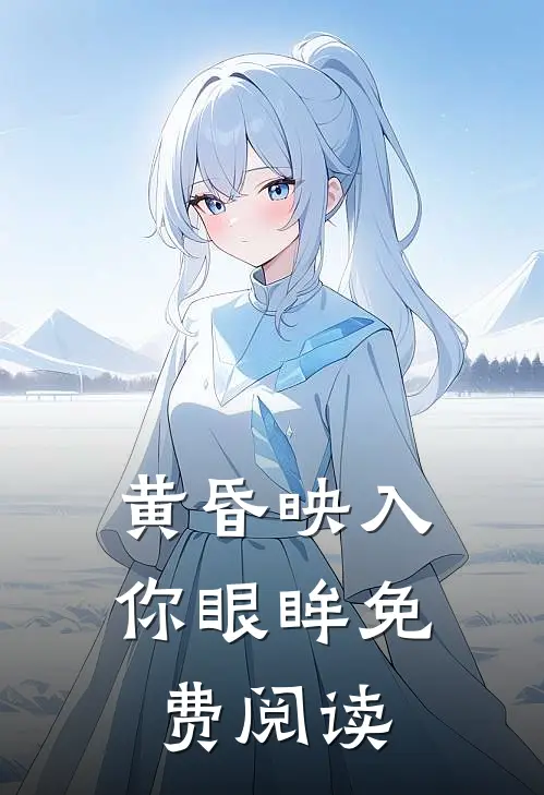 黄昏映入你眼眸免费阅读