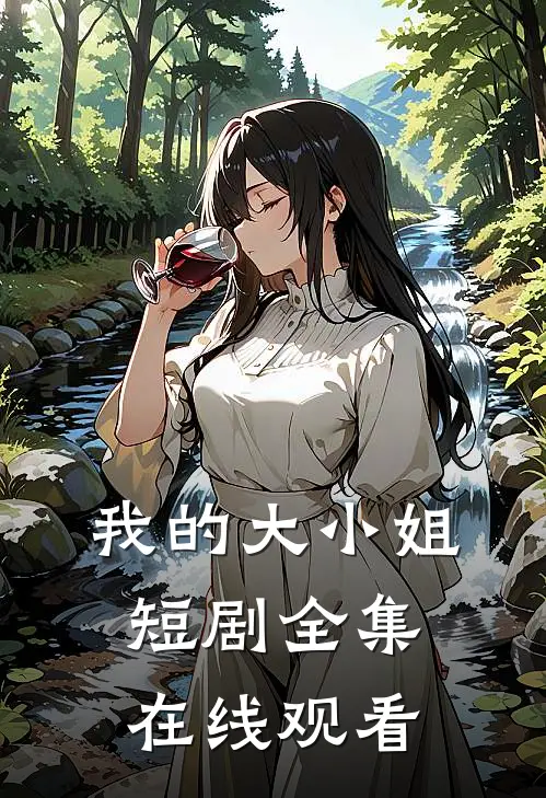 我的大小姐短剧全集在线观看