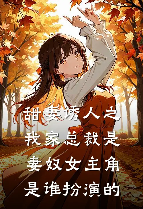 甜妻诱人之我家总裁是妻奴女主角是谁扮演的