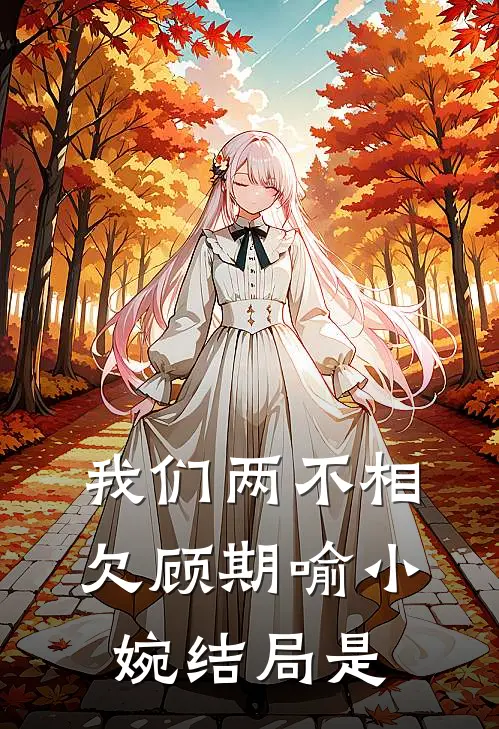 我们两不相欠顾期喻小婉结局是