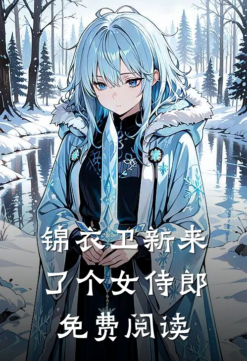 锦衣卫新来了个女侍郎免费阅读