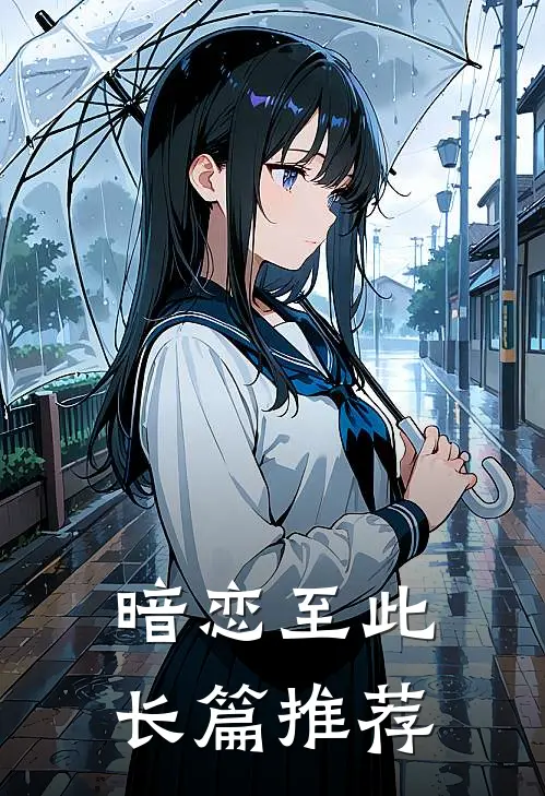 暗恋至此长篇推荐