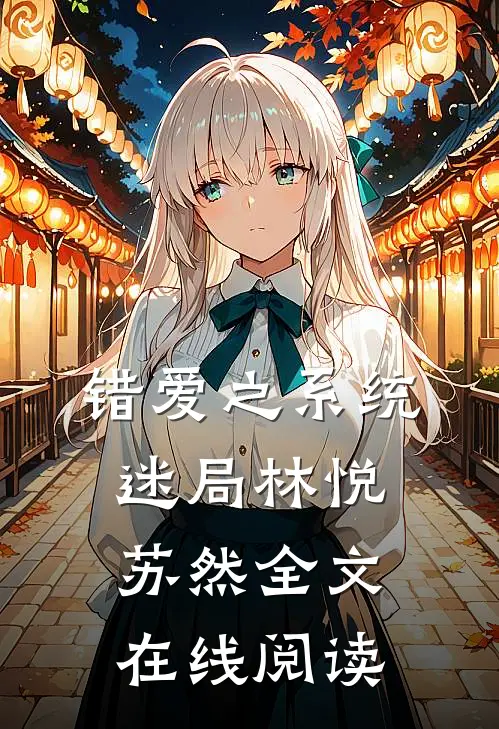 错爱之系统迷局林悦苏然全文在线阅读