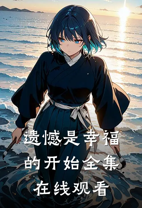 遗憾是幸福的开始 全集在线观看