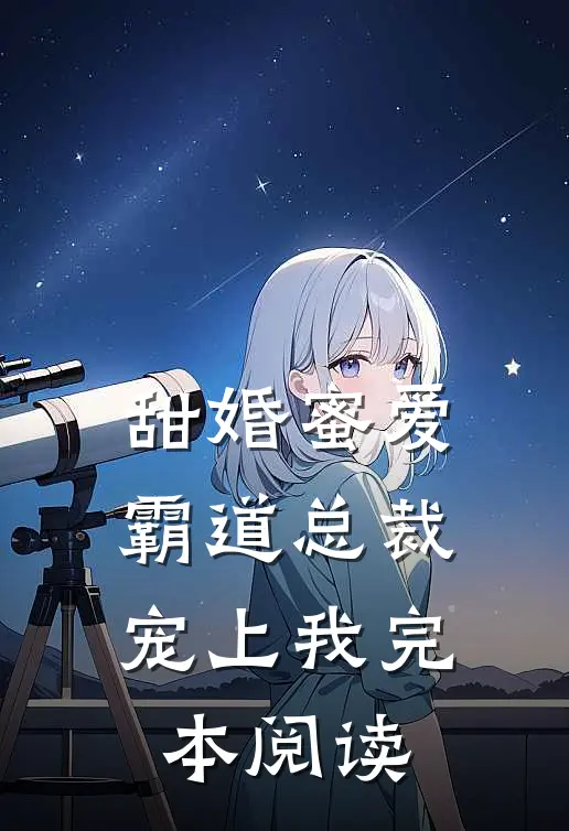 甜婚蜜爱霸道总裁宠上我完本阅读