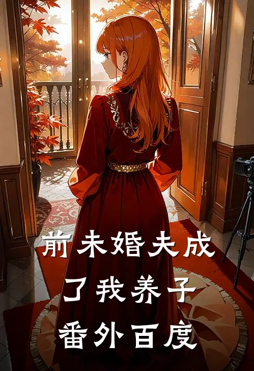 前未婚夫成了我养子 番外百度