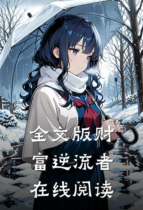全文版财富逆流者在线阅读