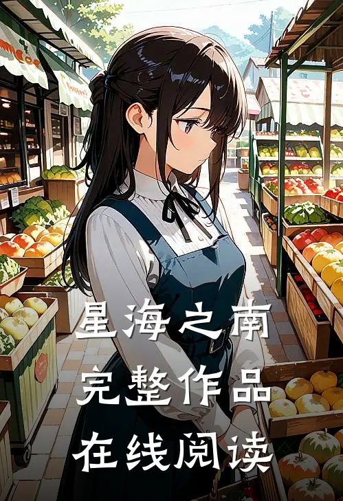 星海之南完整作品在线阅读