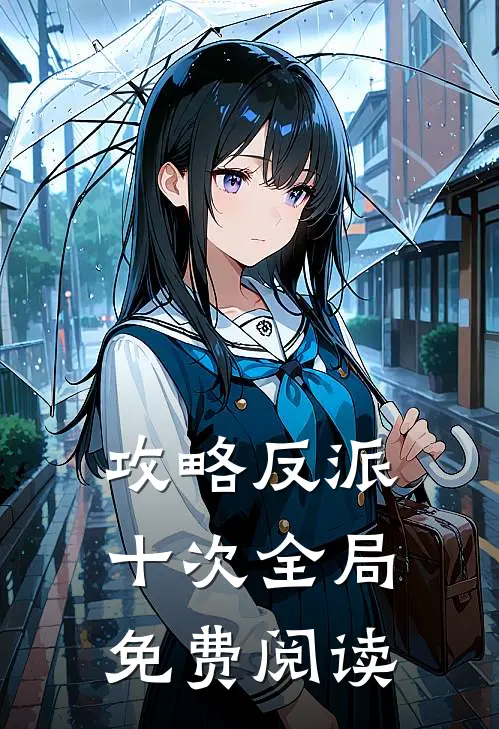攻略反派十次全局免费阅读